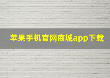 苹果手机官网商城app下载