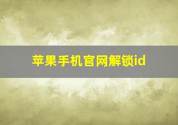 苹果手机官网解锁id