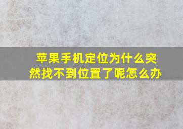 苹果手机定位为什么突然找不到位置了呢怎么办