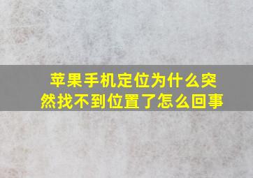 苹果手机定位为什么突然找不到位置了怎么回事