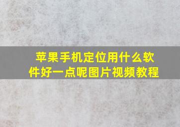 苹果手机定位用什么软件好一点呢图片视频教程