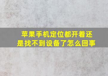 苹果手机定位都开着还是找不到设备了怎么回事