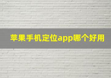 苹果手机定位app哪个好用