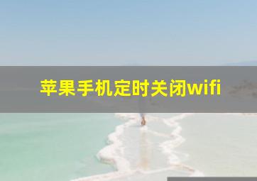 苹果手机定时关闭wifi