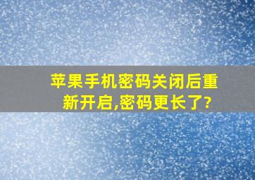 苹果手机密码关闭后重新开启,密码更长了?