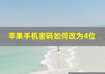 苹果手机密码如何改为4位