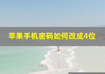 苹果手机密码如何改成4位