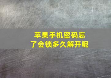 苹果手机密码忘了会锁多久解开呢