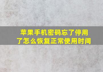 苹果手机密码忘了停用了怎么恢复正常使用时间