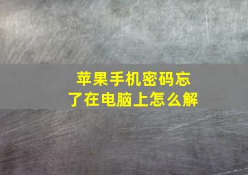 苹果手机密码忘了在电脑上怎么解