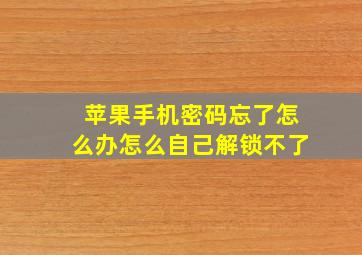 苹果手机密码忘了怎么办怎么自己解锁不了