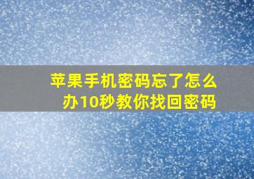 苹果手机密码忘了怎么办10秒教你找回密码