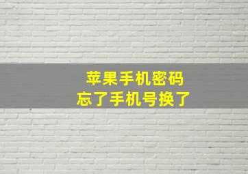 苹果手机密码忘了手机号换了