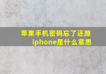 苹果手机密码忘了还原iphone是什么意思