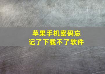 苹果手机密码忘记了下载不了软件