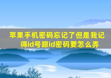 苹果手机密码忘记了但是我记得id号跟id密码要怎么弄