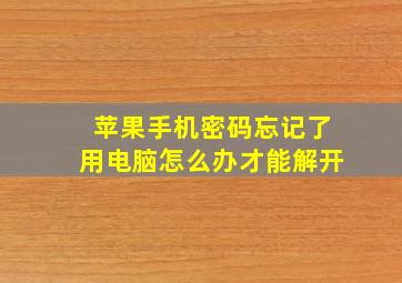 苹果手机密码忘记了用电脑怎么办才能解开