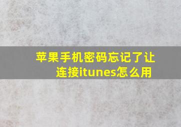 苹果手机密码忘记了让连接itunes怎么用