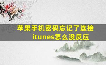 苹果手机密码忘记了连接itunes怎么没反应