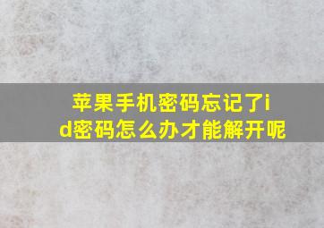 苹果手机密码忘记了id密码怎么办才能解开呢