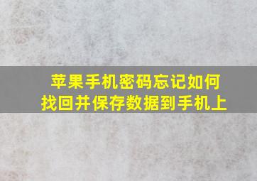 苹果手机密码忘记如何找回并保存数据到手机上