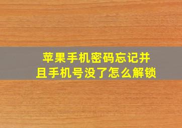 苹果手机密码忘记并且手机号没了怎么解锁