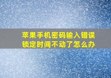 苹果手机密码输入错误锁定时间不动了怎么办