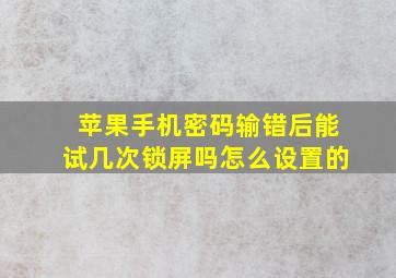 苹果手机密码输错后能试几次锁屏吗怎么设置的