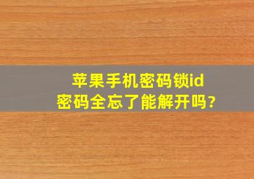 苹果手机密码锁id密码全忘了能解开吗?