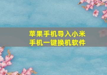 苹果手机导入小米手机一键换机软件