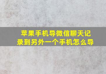 苹果手机导微信聊天记录到另外一个手机怎么导