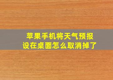 苹果手机将天气预报设在桌面怎么取消掉了