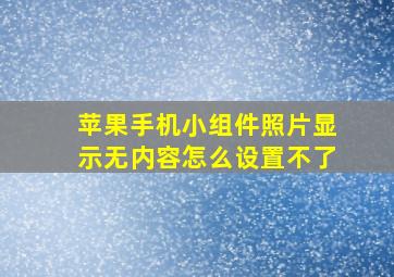 苹果手机小组件照片显示无内容怎么设置不了