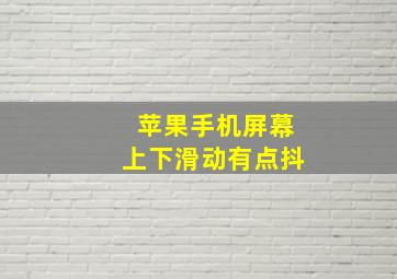 苹果手机屏幕上下滑动有点抖