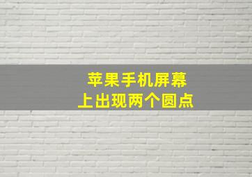 苹果手机屏幕上出现两个圆点