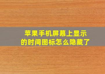 苹果手机屏幕上显示的时间图标怎么隐藏了