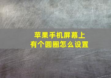 苹果手机屏幕上有个圆圈怎么设置