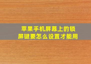 苹果手机屏幕上的锁屏键要怎么设置才能用