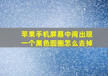 苹果手机屏幕中间出现一个黑色圆圈怎么去掉