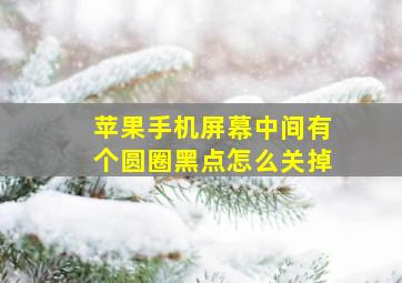 苹果手机屏幕中间有个圆圈黑点怎么关掉