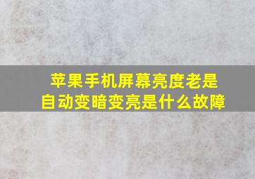 苹果手机屏幕亮度老是自动变暗变亮是什么故障