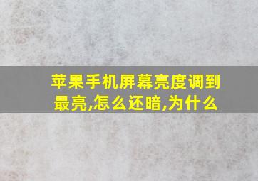 苹果手机屏幕亮度调到最亮,怎么还暗,为什么