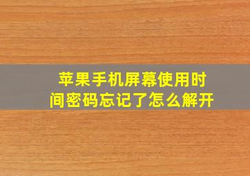 苹果手机屏幕使用时间密码忘记了怎么解开