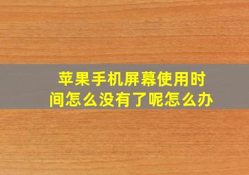 苹果手机屏幕使用时间怎么没有了呢怎么办