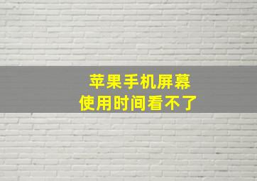 苹果手机屏幕使用时间看不了