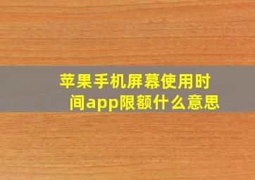 苹果手机屏幕使用时间app限额什么意思