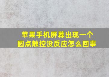 苹果手机屏幕出现一个圆点触控没反应怎么回事