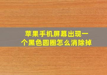 苹果手机屏幕出现一个黑色圆圈怎么消除掉