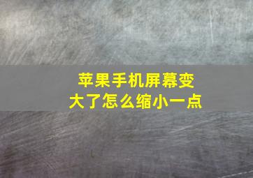 苹果手机屏幕变大了怎么缩小一点