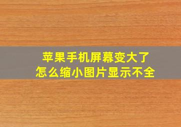 苹果手机屏幕变大了怎么缩小图片显示不全